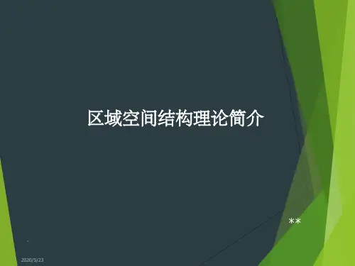 区域空间结构理论简介ppt