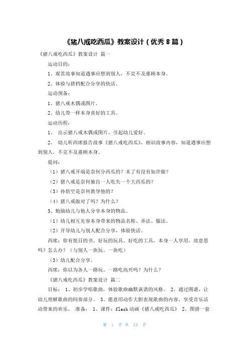《猪八戒吃西瓜》教案设计(优秀8篇)
