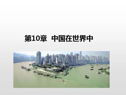 人教版地理八年级下册教学课件：第十章中国在世界中(共34张PPT)