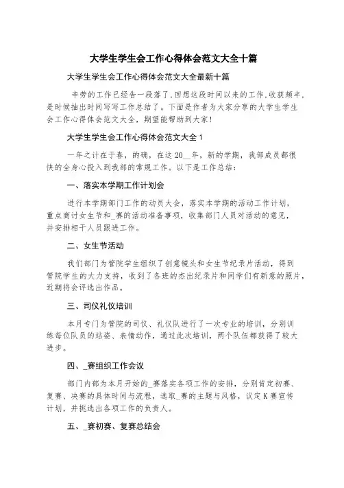 大学生学生会工作心得体会范文大全十篇