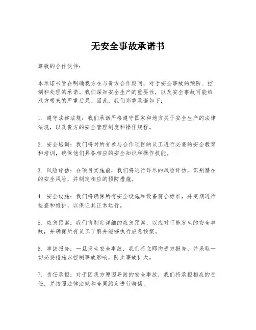 无安全事故承诺书