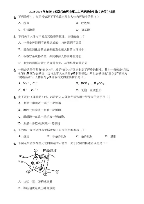 2023-2024学年浙江省嘉兴市五中高二上学期期中生物(选考)试题