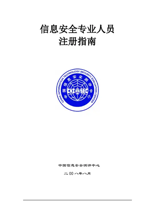 注册信息安全专业人员