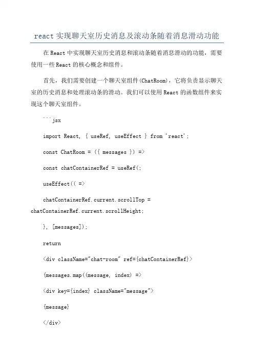 react实现聊天室历史消息及滚动条随着消息滑动功能