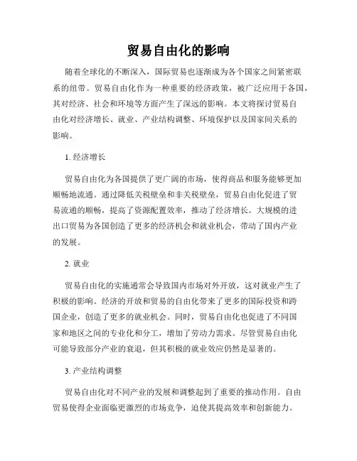 贸易自由化的影响