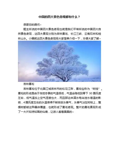 中国的四大景色奇观都有什么？