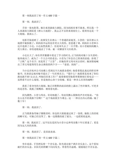 那一刻我流泪了初一作文600字(最新)