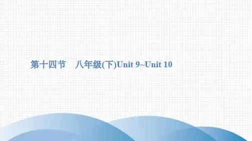 2020广东中考英语一轮复习教材梳理课件(人教版)第十四节 八年级(下)Unit 9~Unit 10
