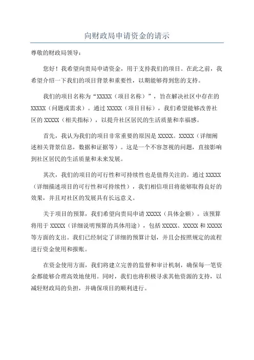 向财政局申请资金的请示 2