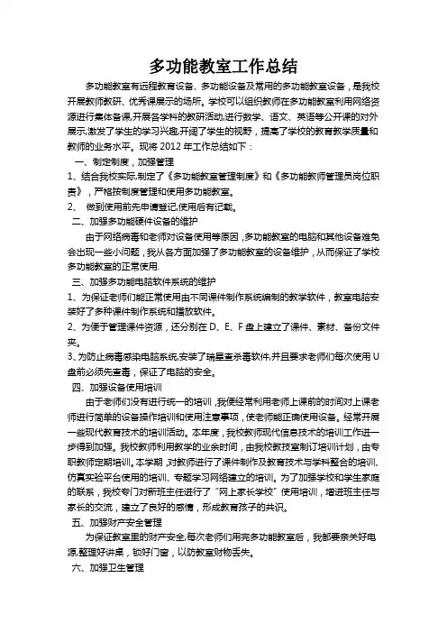 多功能教室工作总结