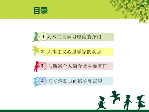 马斯洛的生平及主要理论