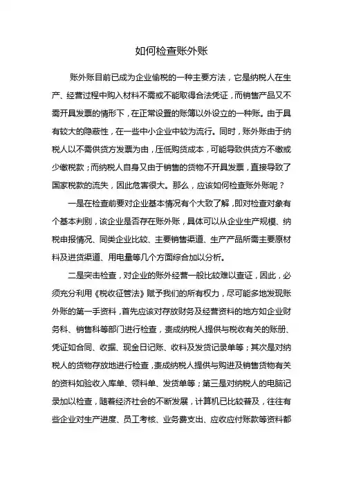 如何检查账外账