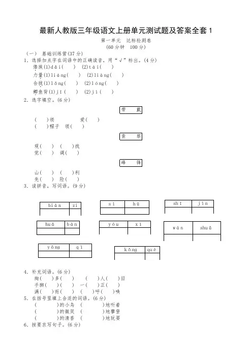 最新人教版三年级语文上册单元测试题及答案全套1