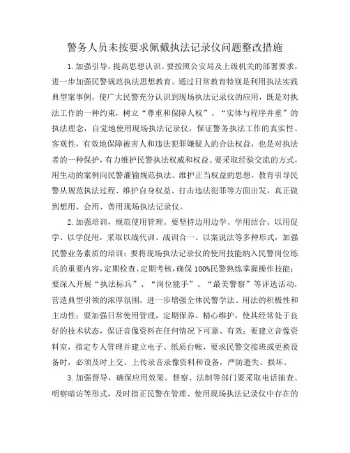 警务人员未按要求佩戴执法记录仪问题整改措施