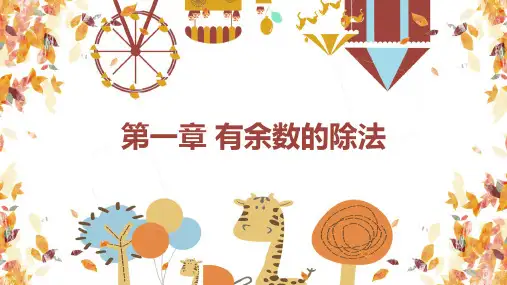 数学青岛版二年级下册第一章 有余数的除法