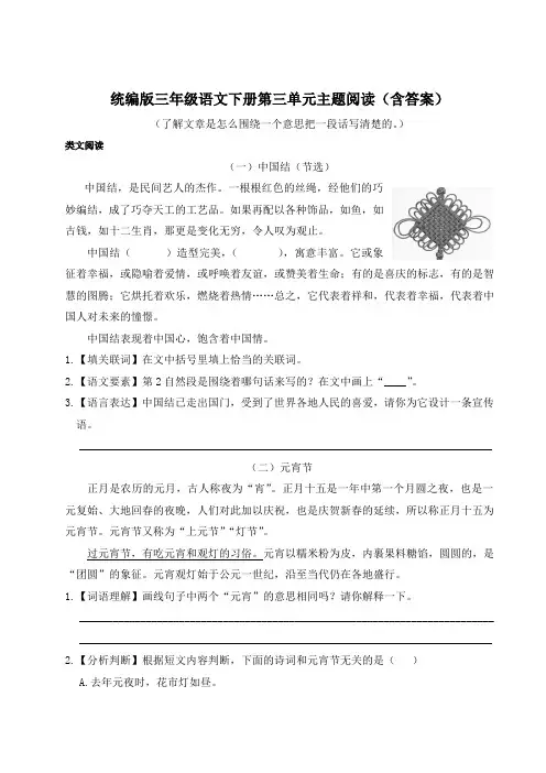 统编版三年级语文下册第三单元主题阅读(含答案)
