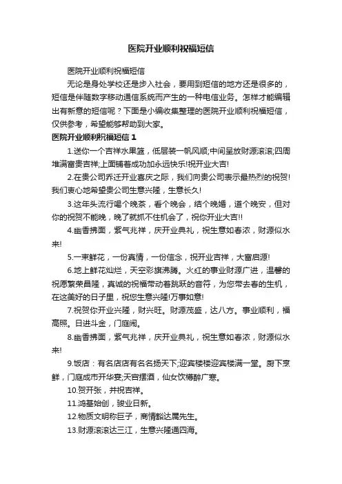 医院开业顺利祝福短信