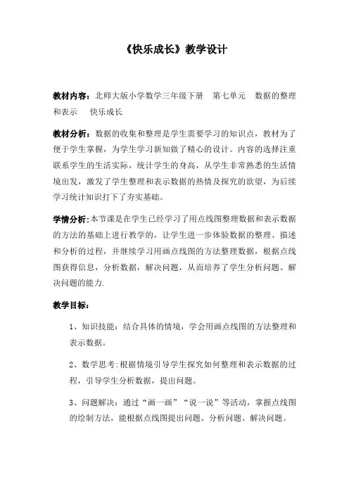 北师大版三年级数学下册《 数据的整理和表示  快乐成长》公开课教案_4