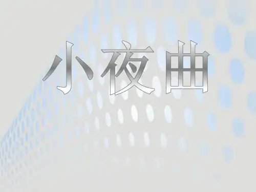 《小夜曲》PPT课件2