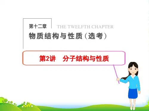 【步步高】高三化学一轮总复习 第十二章 物质结构与性质(选考)第2讲 分子结构与性质课件 新人教