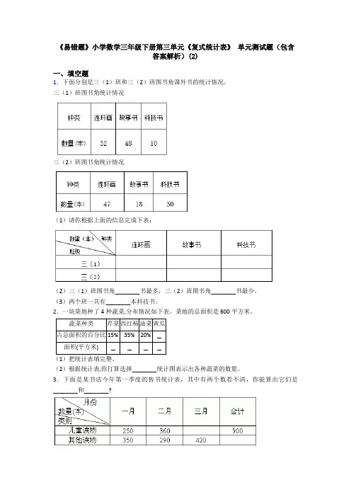 《易错题》小学数学三年级下册第三单元《复式统计表》 单元测试题(包含答案解析)(2)