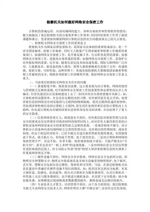 检察机关如何做好网络安全保密工作
