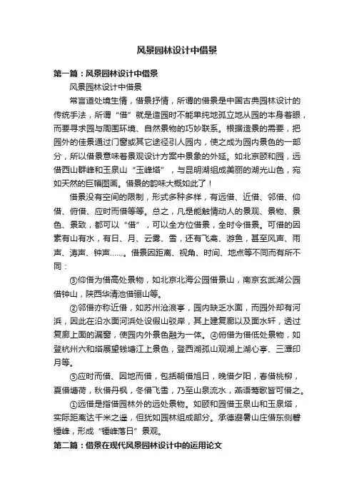 风景园林设计中借景