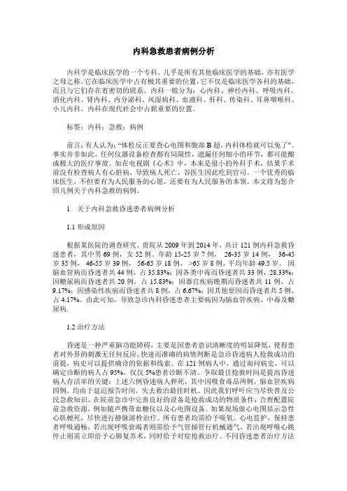 内科急救患者病例分析