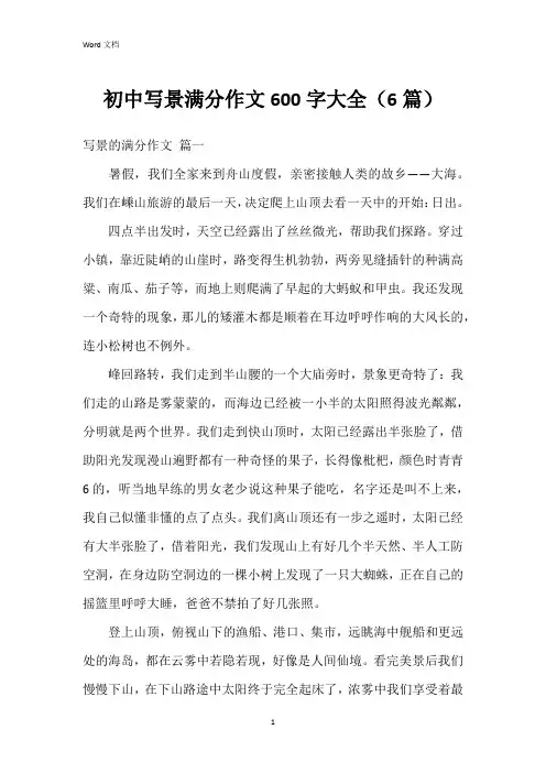 初中写景满分作文600字大全(6篇)