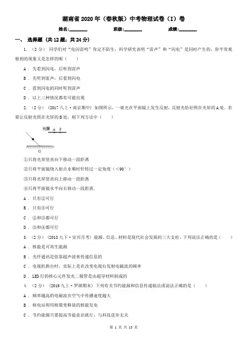 湖南省2020年(春秋版)中考物理试卷(I)卷(考试)