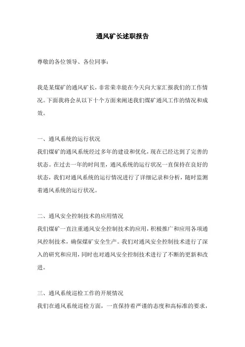 通风矿长述职报告