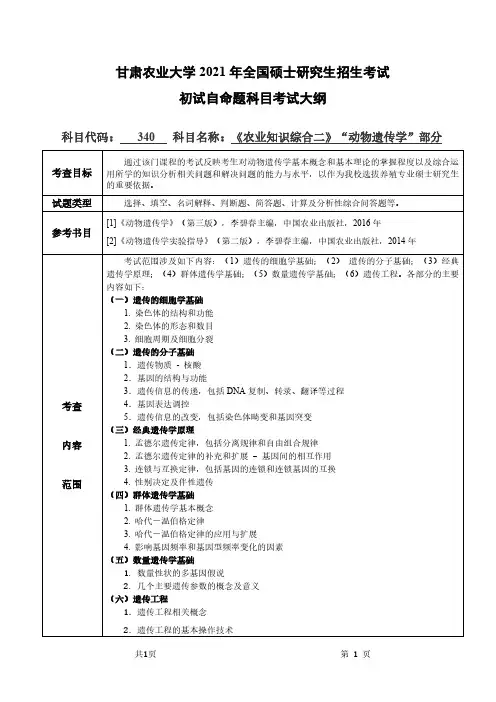 甘肃农业大学340农业知识综合二(“动物遗传学”部分)2021年考研专业课初试大纲