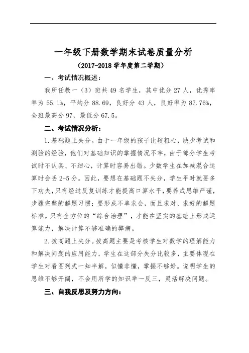 一年级下册数学期末试卷质量分析