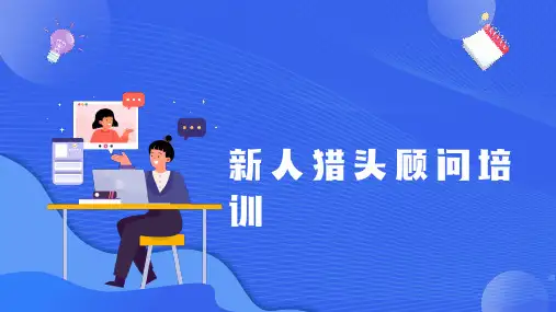 新人猎头顾问培训PPT