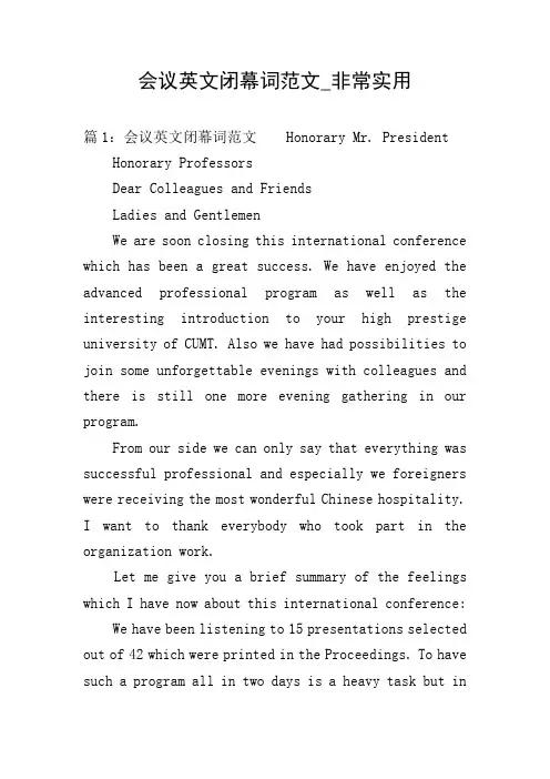 会议英文闭幕词范文_非常实用