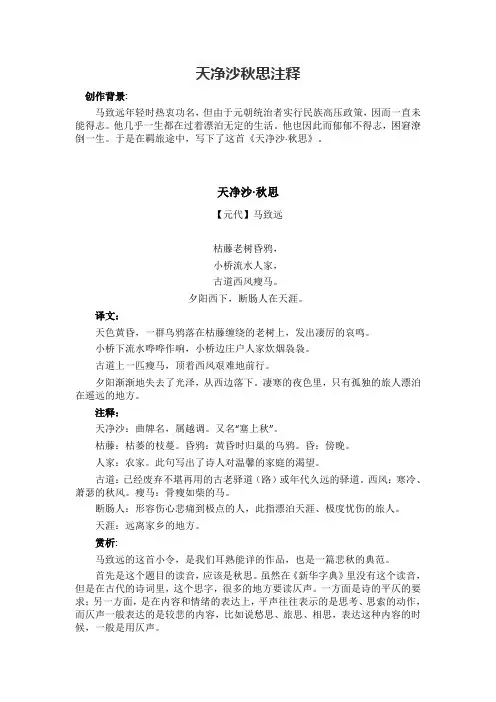 天净沙秋思注释