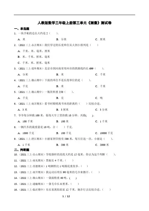 人教版数学三年级上册第三单元《测量》测试卷及答案
