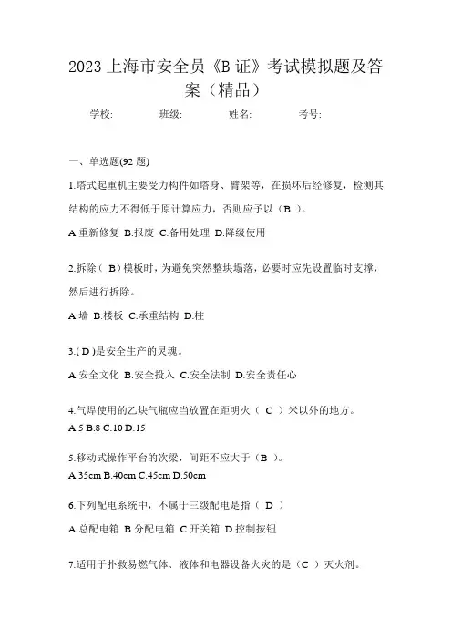 2023上海市安全员《B证》考试模拟题及答案(精品)