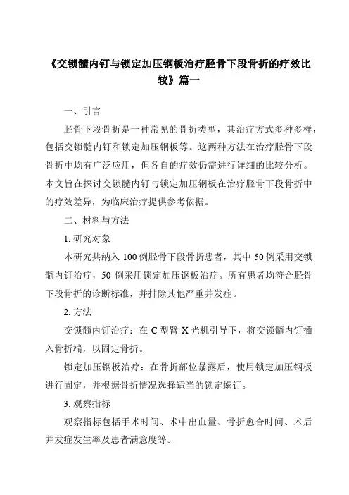 《2024年交锁髓内钉与锁定加压钢板治疗胫骨下段骨折的疗效比较》范文