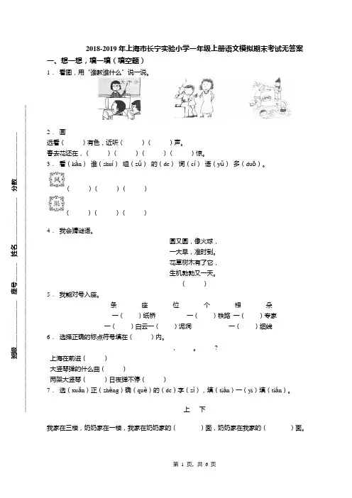 2018-2019年上海市长宁实验小学一年级上册语文模拟期末考试无答案