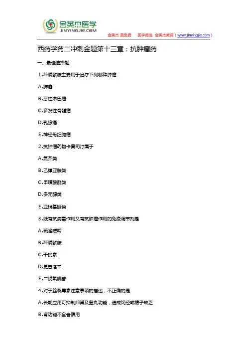 西药学药二冲刺金题第十三章：抗肿瘤药