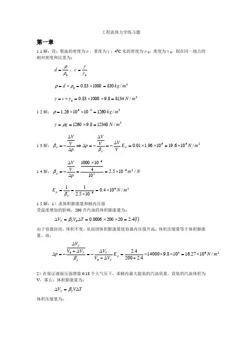 谢振华第三版工程流体力学课后练习题答案