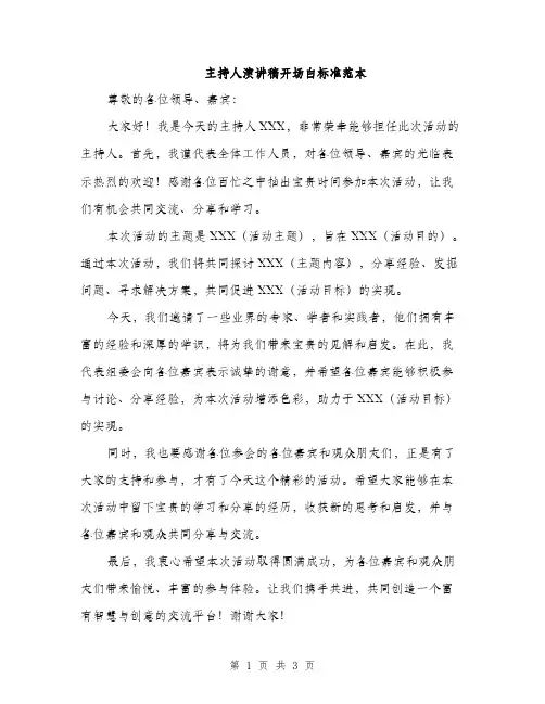 主持人演讲稿开场白标准范本(2篇)