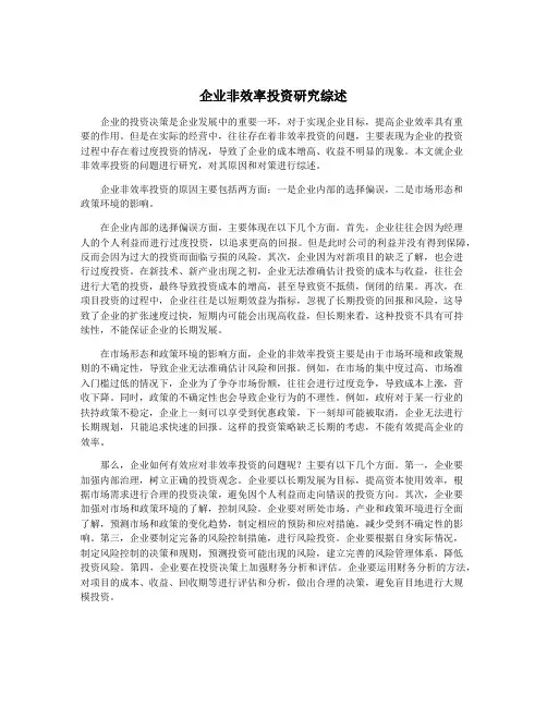 企业非效率投资研究综述