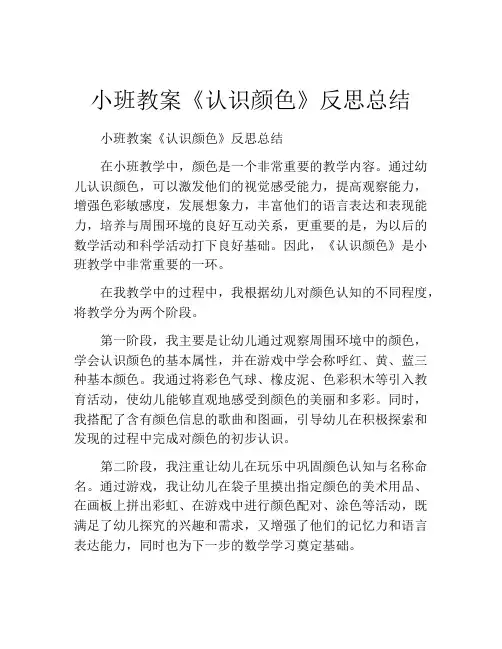 小班教案《认识颜色》反思总结