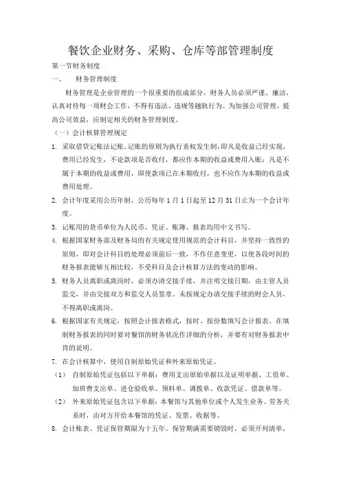 餐饮企业财务、采购、仓库等部管理制度