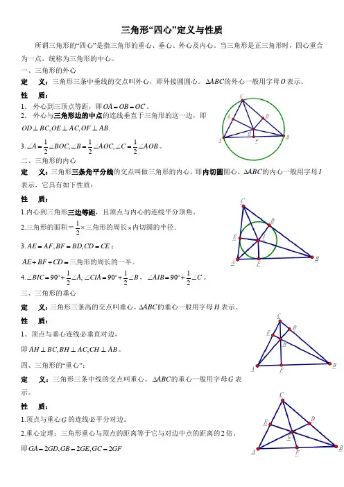 初高中衔接数学专题八三角形“四心”定义与性质
