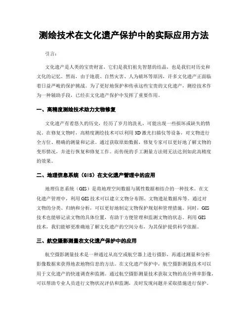 测绘技术在文化遗产保护中的实际应用方法