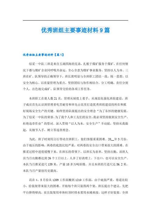 优秀班组主要事迹材料9篇