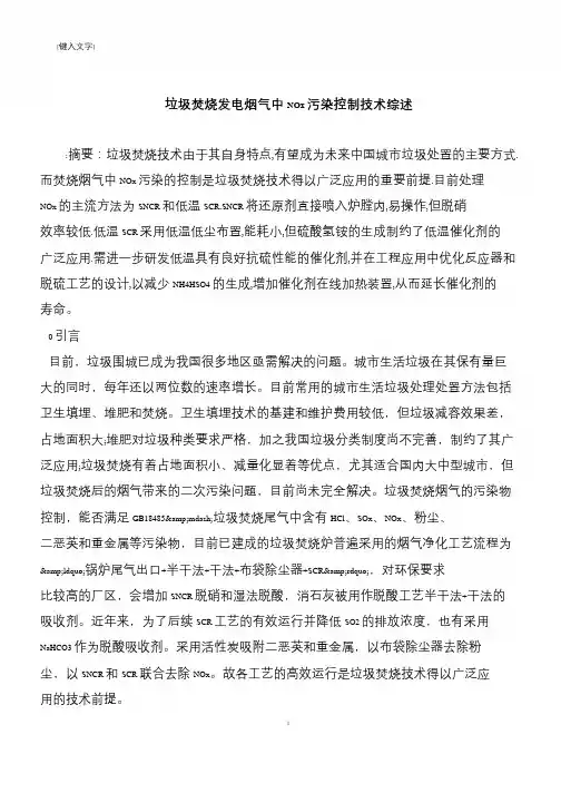 【推荐下载】垃圾焚烧发电烟气中NOx污染控制技术综述